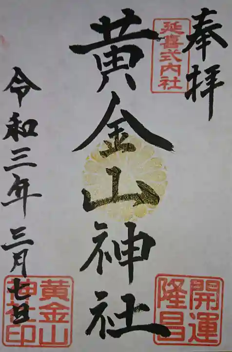 黄金山神社の御朱印