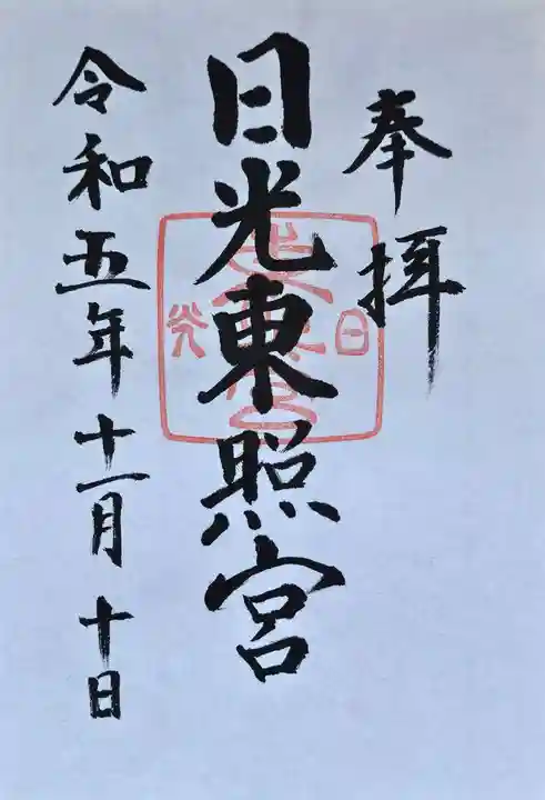 日光東照宮の御朱印