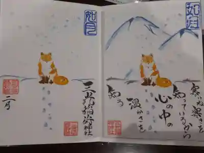三光稲荷神社の御朱印