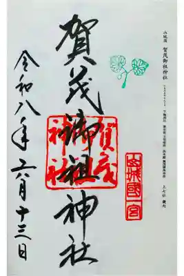 世界遺産規模となると、御朱印専門ブース的な所に何人か書き手さんが詰めていてその場で書いてくれる//神前結婚式に遭遇、お幸せに//参道は糺の森?の中でも開けたところを通っていく感じ//超神秘的//同行の御方にミニカミキリムシ?が飛来してきて衝突してしまったが、何かの思し召しか…
