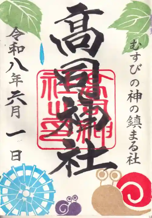 高司神社〜むすびの神の鎮まる社〜の御朱印
