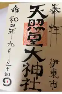 天照皇大神社の御朱印