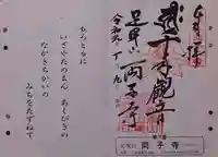 両子寺の御朱印
