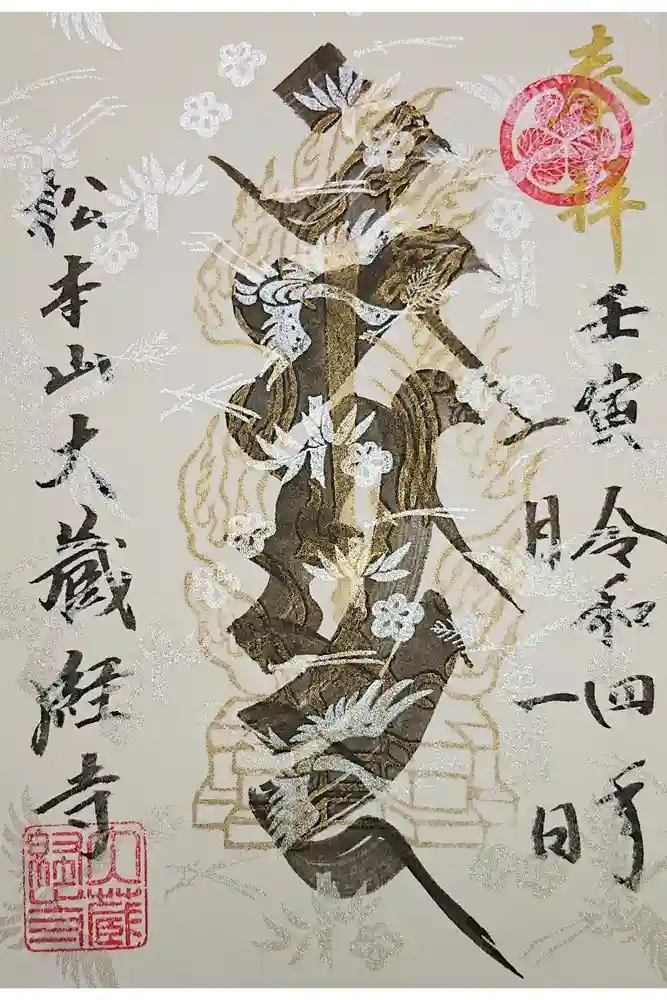 大藏經寺の御朱印