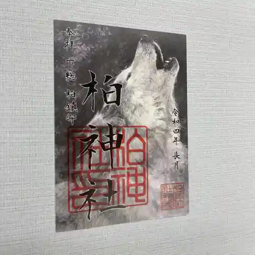 柏神社の御朱印