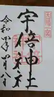 宇倍神社の御朱印