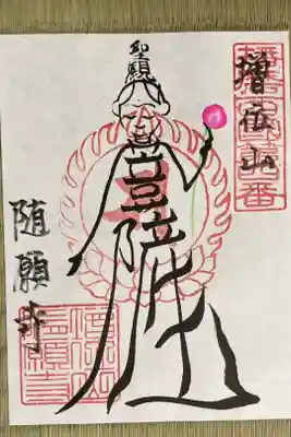 播磨西国観音霊場 第四番
限定7枚 『特別御朱印』