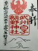 武州白子熊野神社の御朱印