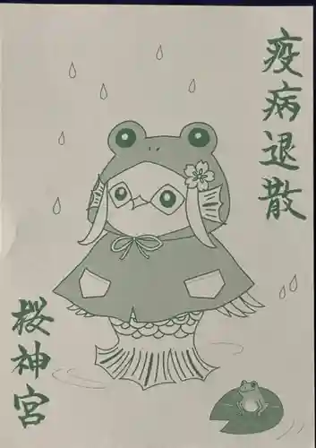 桜神宮(東京都)