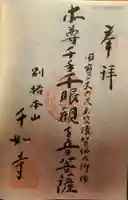 千如寺大悲王院の御朱印