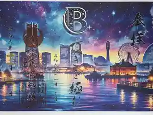 根岸八幡神社の御朱印