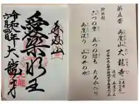 大龍寺の御朱印