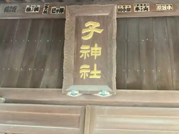 子之神社(神奈川県)