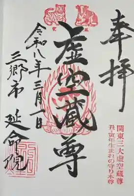 延命院の御朱印