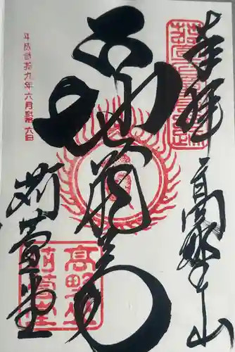 密厳院（苅萱堂）(和歌山県)