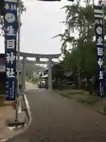 生目神社の鳥居