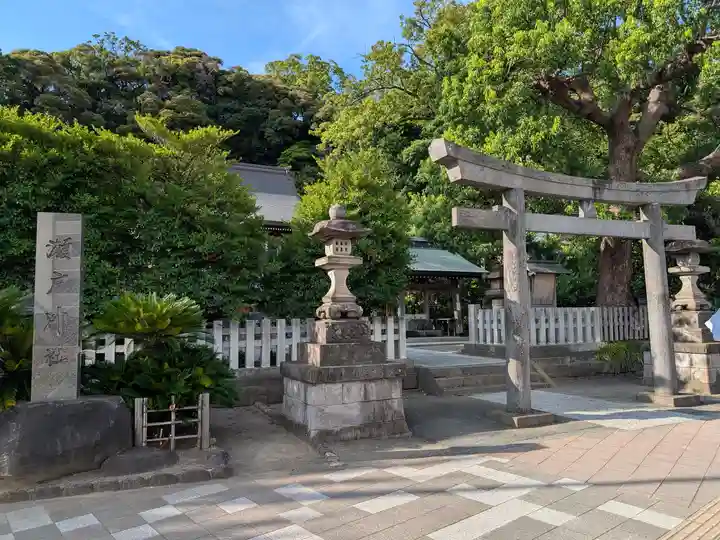 瀬戸神社(神奈川県)