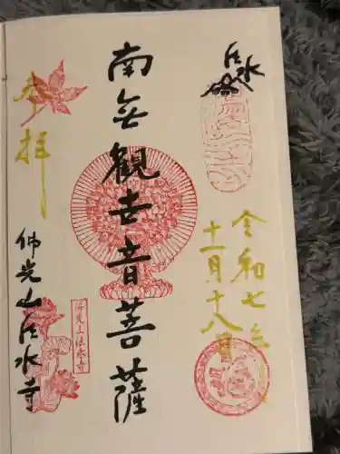 佛光山法水寺の御朱印