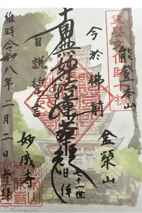 妙成寺の御朱印