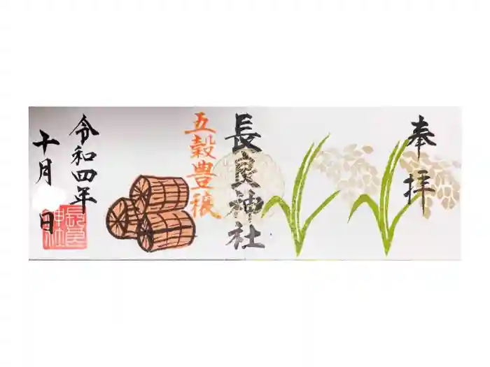 長良神社の御朱印