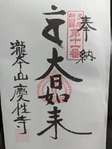 慶性寺の御朱印