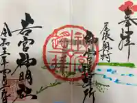 若宮神明社の御朱印