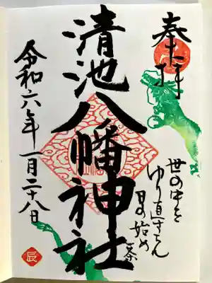 清池八幡神社の御朱印