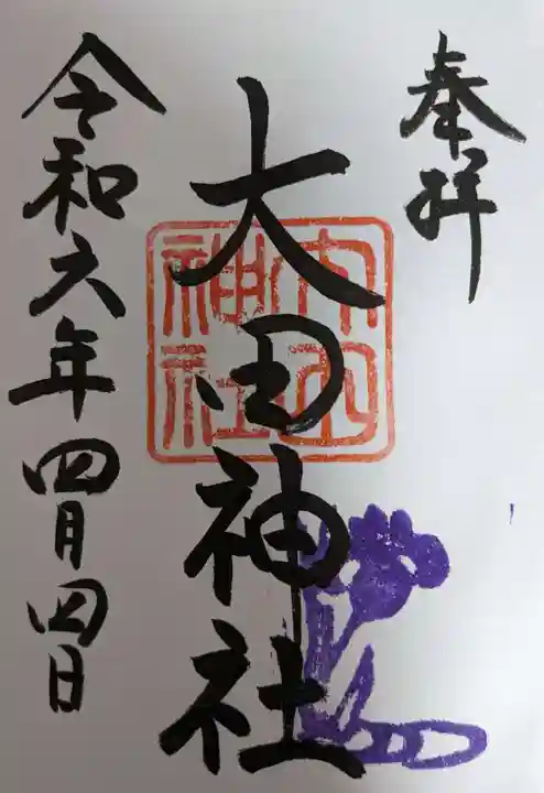 大田神社(賀茂別雷神社境外摂社)の御朱印