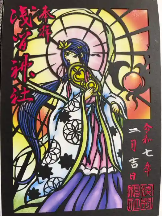 浅間神社の御朱印