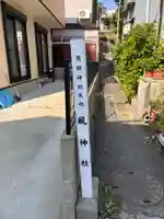 風神社(廣田神社境外末社)のその他建物