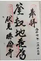 勝念寺(かましきさん)の御朱印