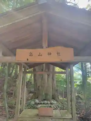 高山神社(滋賀県)
