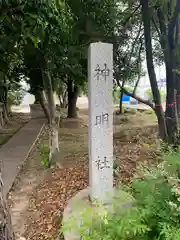 神明社(愛知県)