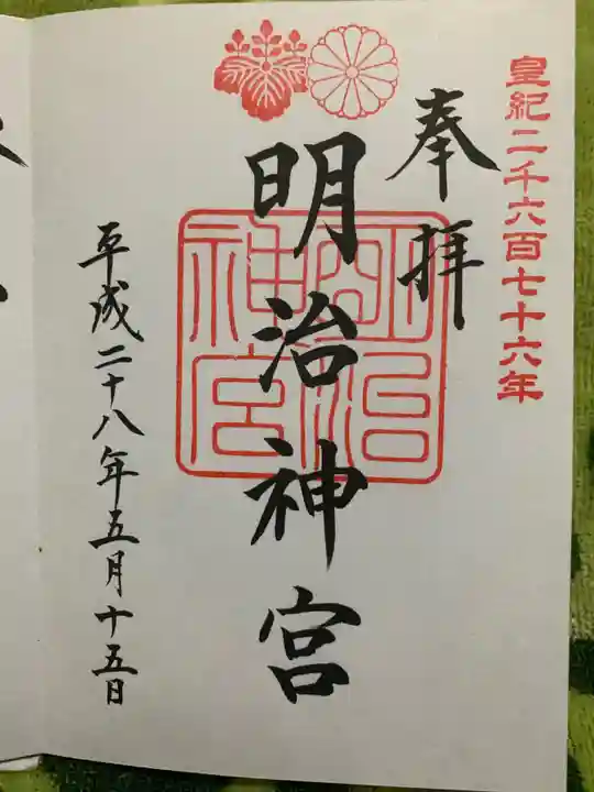 明治神宮の御朱印