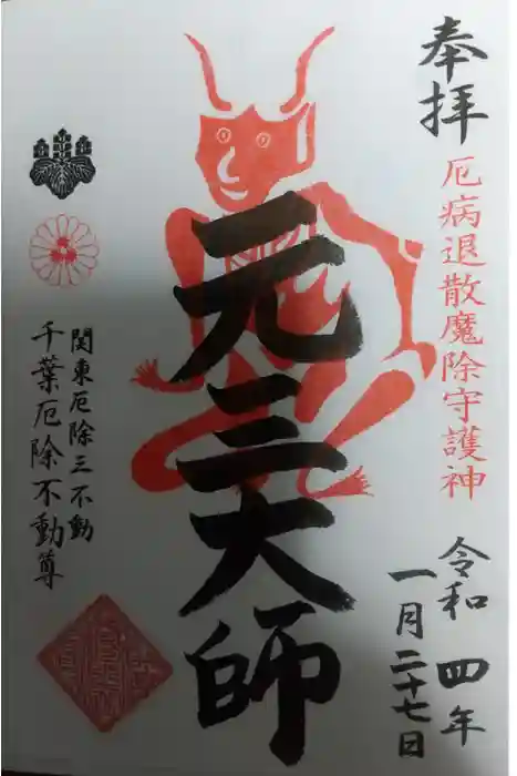 妙泉寺（千葉厄除け不動尊）の御朱印