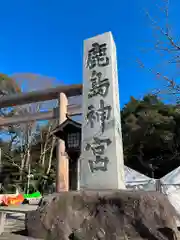 鹿島神宮の建物その他