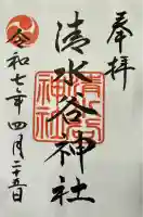 清水谷神社の御朱印