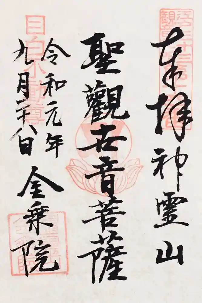 金乗院(目白不動尊)の御朱印