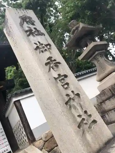 御香宮神社のその他建物