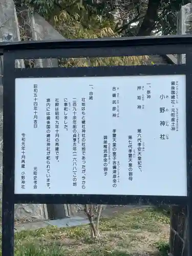 小野神社の{uncategorized: "未分類", other: "その他", undefined: "問題あり", building: "その他建物", grave: "お墓", sacred_gate: "鳥居", guardian: "狛犬", statue: "像", buddha: "仏像", history: "歴史", nature: "自然", garden: "庭園", animal: "動物", pagoda: "塔", temizu: "手水舎", mountain_gate: "山門・神門", sanctuary: "本殿・本堂", subordinate: "末社・摂社", art: "芸術", scenery: "景色", jizo: "地蔵", ema: "絵馬", goshuin: "御朱印", omikuji: "おみくじ", items: "授与品その他", amulet: "お守り", goshuincho: "御朱印帳", eats: "食事", festival: "お祭り", votive_dance: "神楽", shichigosan: "七五三参", wedding: "結婚式", experience: "体験その他", initially: "初詣", around: "周辺", anti_infection: "感染症対策"}