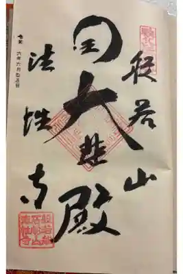 法性寺　秩父三十四観音霊場