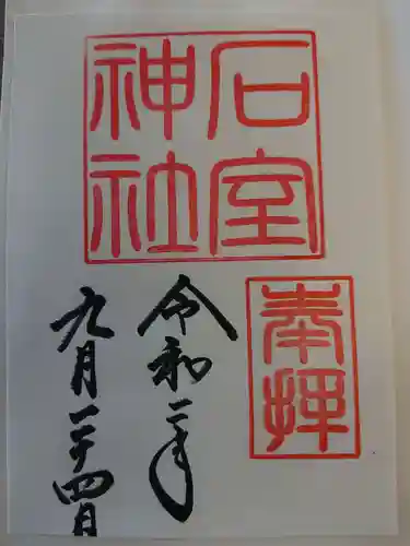 石室神社の御朱印