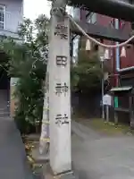 櫻田神社(東京都)