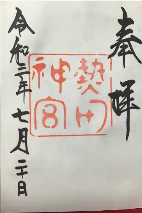 熱田神宮では御神印というようです。