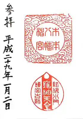 木本八幡宮の御朱印