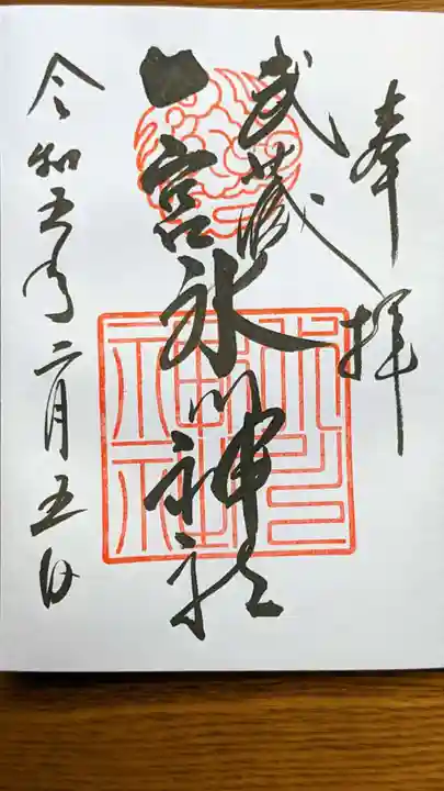 武蔵一宮氷川神社の御朱印