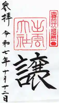 出雲大社(島根県)