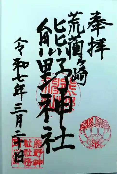 熊野神社(東京都)