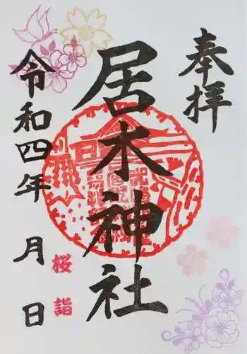 居木神社の御朱印