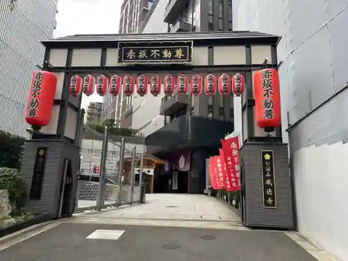 赤坂不動尊威徳寺(東京都)